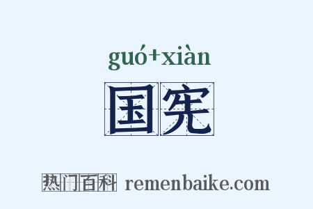 国宪是什么意思的图片